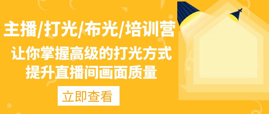 主播/打光/布光/培训营：让你掌握高级的打光方式，提升直播间画面质量-网亿资源平台