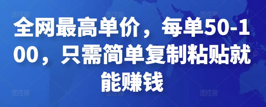 全网最高单价，每单50-100，只需简单复制粘贴就能赚钱￼-网亿资源平台