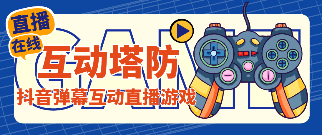 外面收费1980的抖音互动塔防直播项目，支持抖音【云软件+详细教程】-网亿资源平台