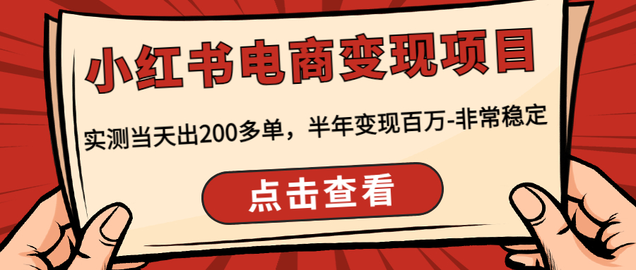 小红书电商变现项目：实测当天出200多单，半年变现百万-非常稳定-网亿资源平台