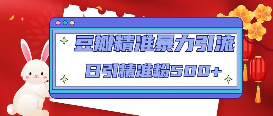 豆瓣精准暴力引流，日引精准粉500+【12视频课】-网亿资源平台