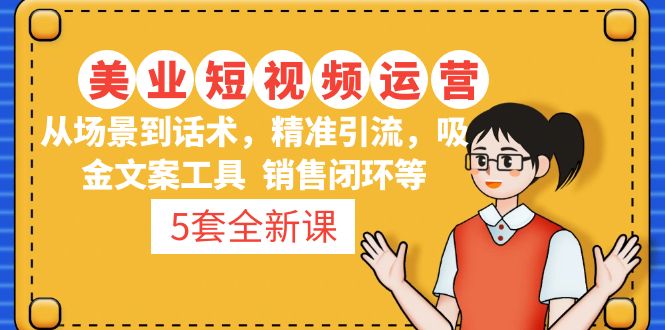 5套·美业短视频运营课 从场景到话术·精准引流·吸金文案工具·销售闭环等-网亿资源平台