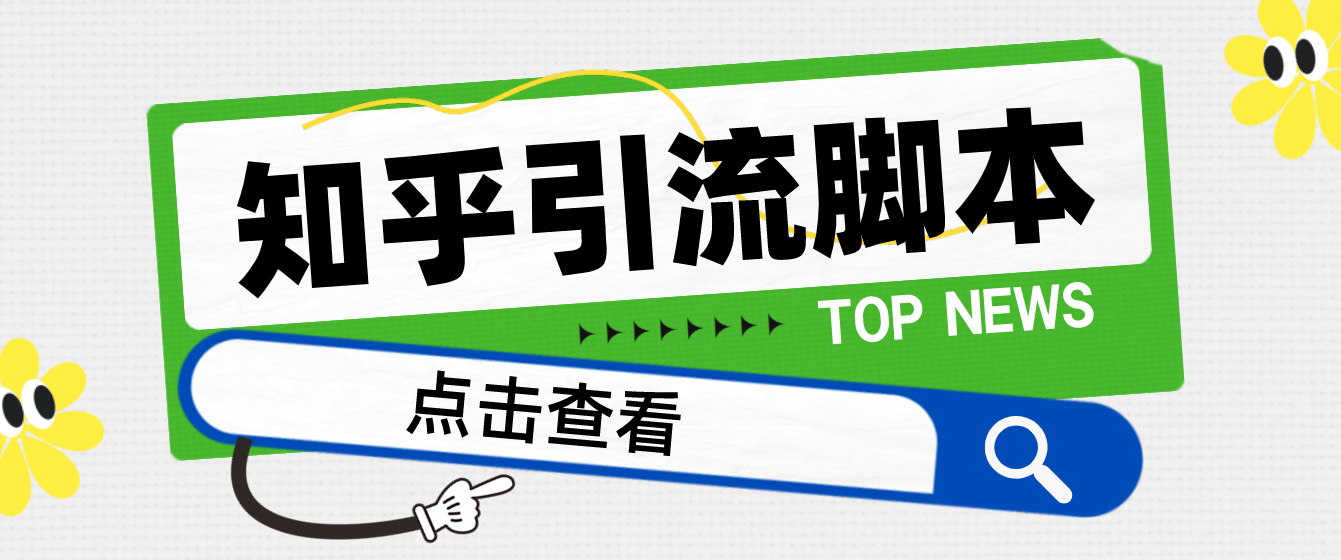 【引流必备】光猫-知乎手机引流【永久脚本+详细教程】-网亿资源平台