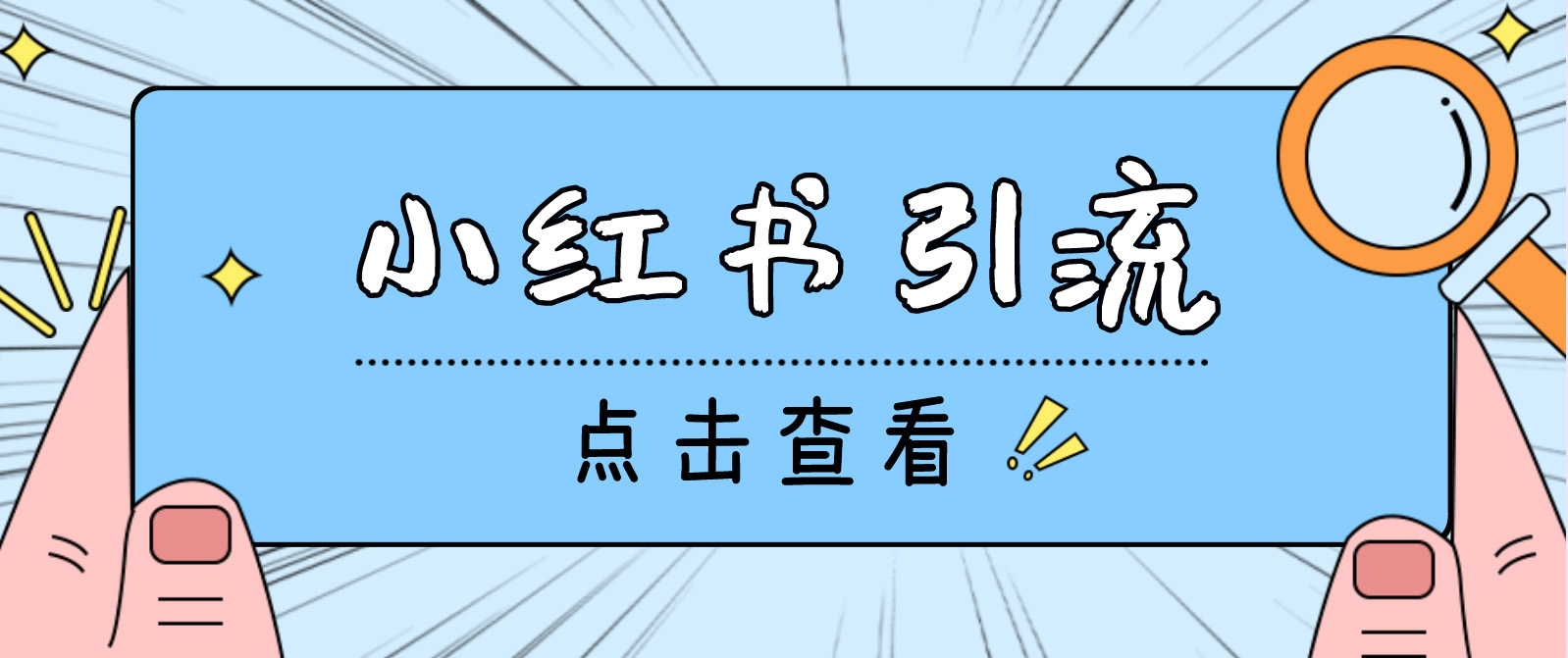 【引流必备】光猫-小红书直播间引流【永久脚本+详细教程】-网亿资源平台