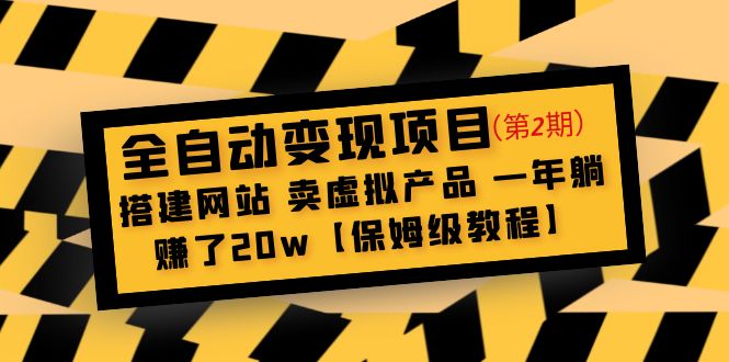 全自动变现项目第2期：搭建网站 卖虚拟产品 一年躺赚了20w【保姆级教程】-网亿资源平台