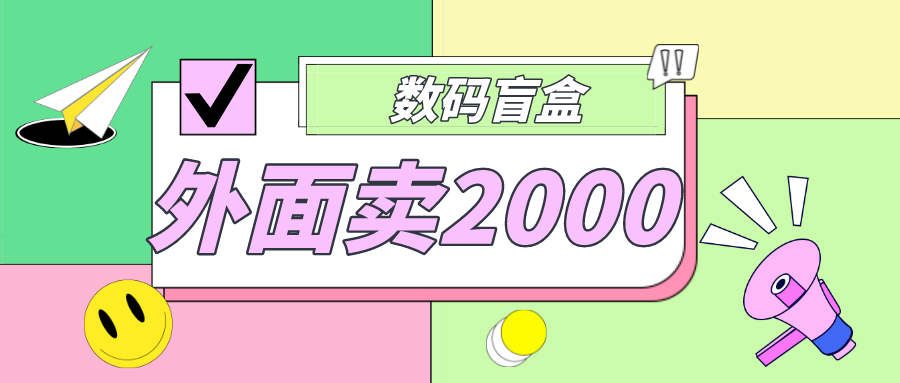 外面卖188抖音最火数码盲盒项目，自己搭建自己玩【全套源码+详细教程】-网亿资源平台