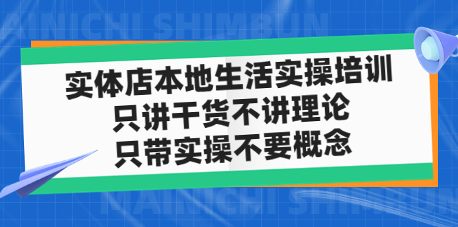 实体店同城生活实操培训，只讲干货不讲理论，只带实操不要概念（12节课）-网亿资源平台