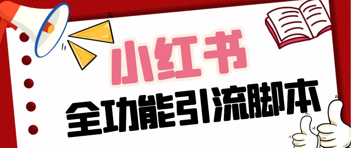 【引流必备】最新小红书全功能引流脚本，解放双手自动引流【脚本+教程】-网亿资源平台