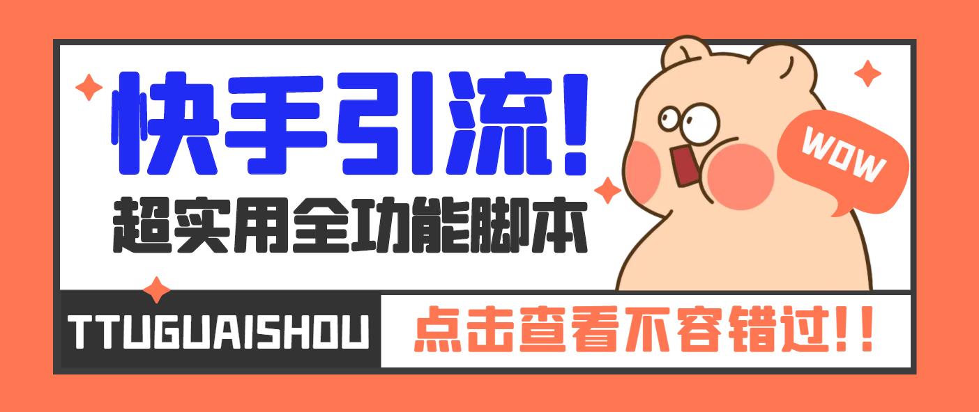 【引流必备】最新快手全功能引流脚本，解放双手自动引流【脚本+教程】-网亿资源平台