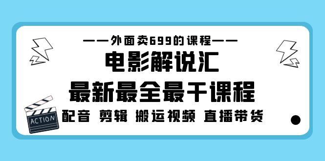外面卖699的电影解说汇最新最全最干课程：电影配音 剪辑 搬运视频 直播带货-网亿资源平台