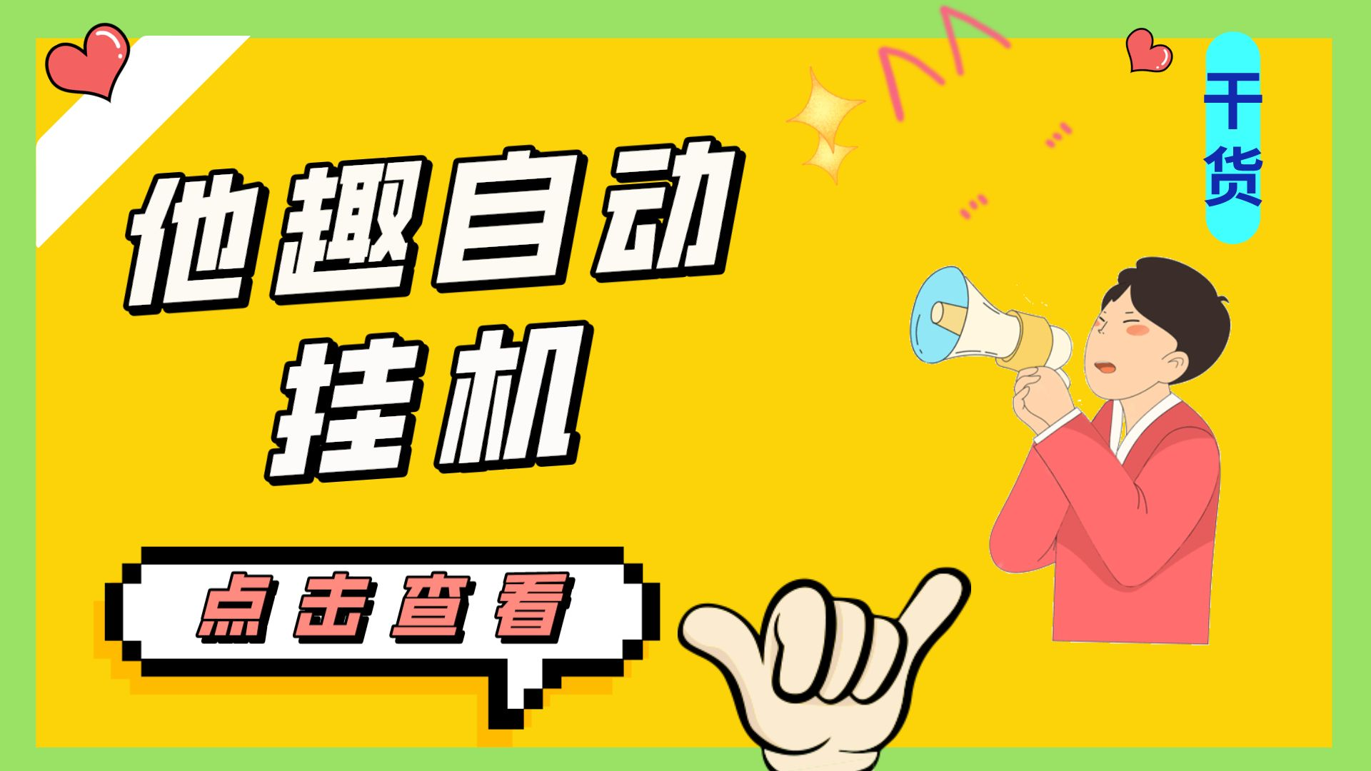 最新他趣聊天挂机项目，单设备一天收益轻松30-50+【挂机脚本+详细教程】-网亿资源平台