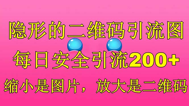 隐形的二维码引流图，缩小是图片，放大是二维码，每日安全引流200+-网亿资源平台