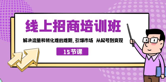 线上·招商培训班，解决流量和转化难的难题 引爆市场 从起号到变现（15节）-网亿资源平台