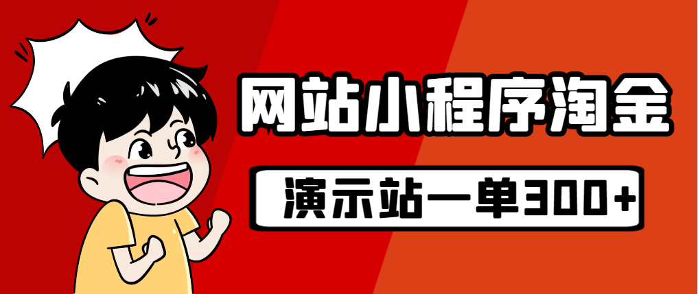 源码站淘金玩法，20个演示站一个月收入近1.5W带实操-网亿资源平台
