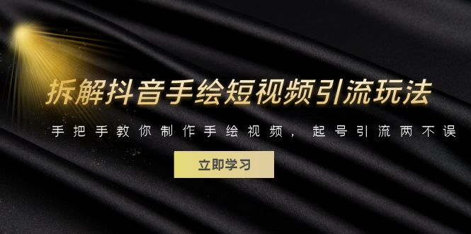 拆解抖音手绘短视频引流玩法，手把手教你制作手绘视频，起号引流两不误-网亿资源平台