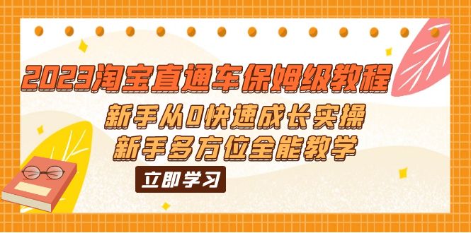 2023淘宝直通车保姆级教程：新手从0快速成长实操，新手多方位全能教学-网亿资源平台