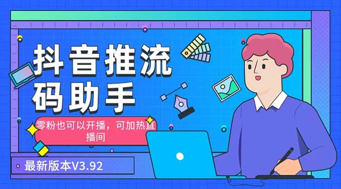 外面收费998的小蝌蚪-抖音推流码助手 零粉也可以开播【永久脚本+详细教程】-网亿资源平台