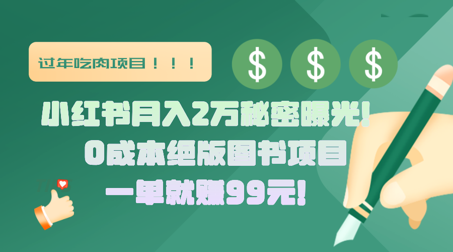 小红书月入2万秘密曝光！绝版图书项目，一单就赚99元！-网亿资源平台