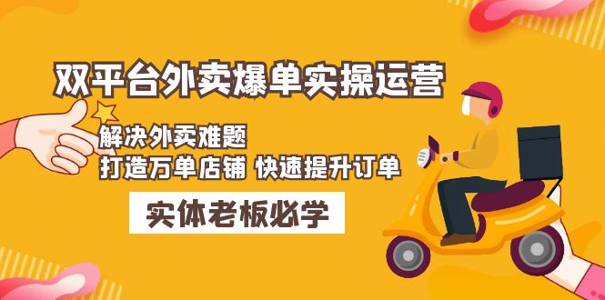 美团+饿了么双平台外卖爆单实操：解决外卖难题，打造万单店铺 快速提升订单-网亿资源平台