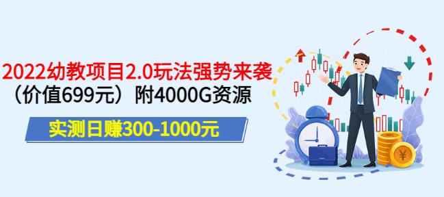 实测日赚300-1000元，叛逆稻草幼教项目2.0玩法强势来袭（价值699）附4000G资源￼-网亿资源平台