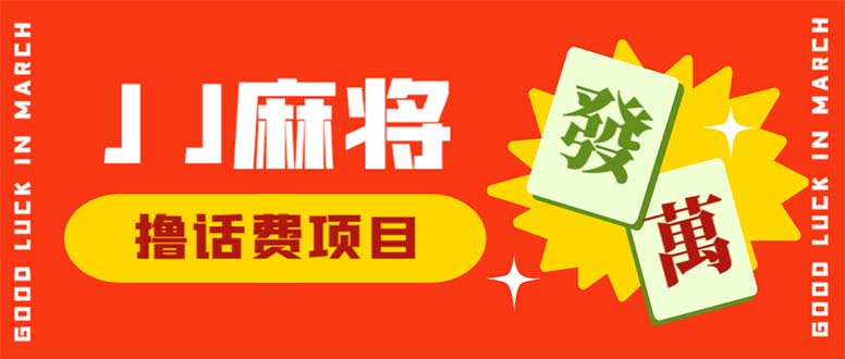 外面收费1980的最新JJ麻将全自动撸话费挂机项目，单机收益200+-网亿资源平台