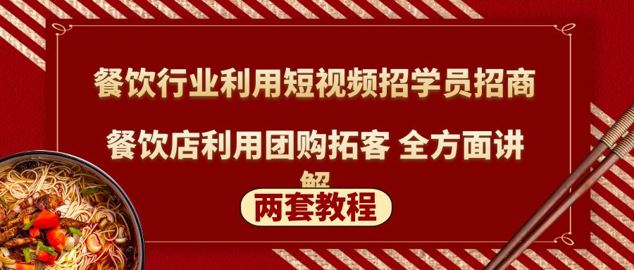 餐饮行业利用短视频招学员招商+餐饮店利用团购拓客 全方面讲解(两套教程)-网亿资源平台