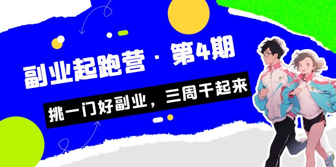 某收费培训·副业起跑营·第4期，挑一门好副业，三周干起来！-网亿资源平台
