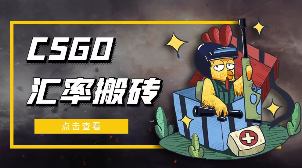 外面9800的CSGO汇率搬砖项目，一个月轻松赚几千【选品软件+详细教程】-网亿资源平台