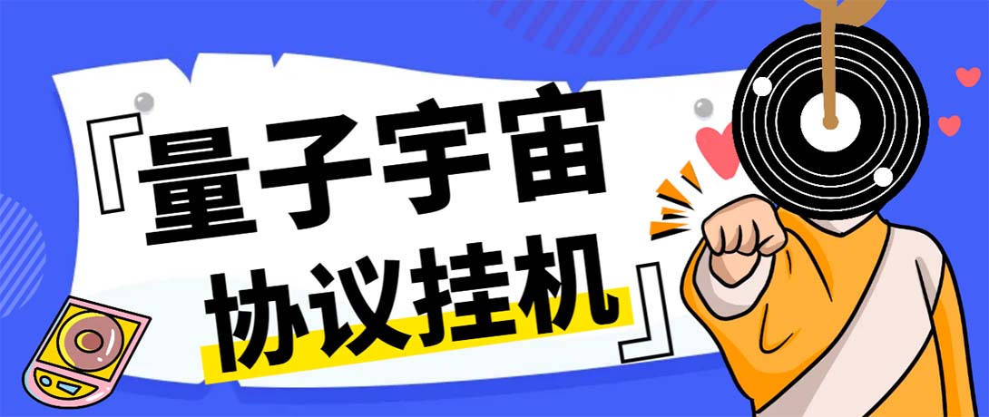 最新量子宇宙平台协议辅助挂机脚本，单号零撸50-100+多号多撸-网亿资源平台