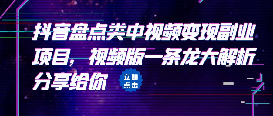 拆解：抖音盘点类中视频变现副业项目，视频版一条龙大解析分享给你-网亿资源平台