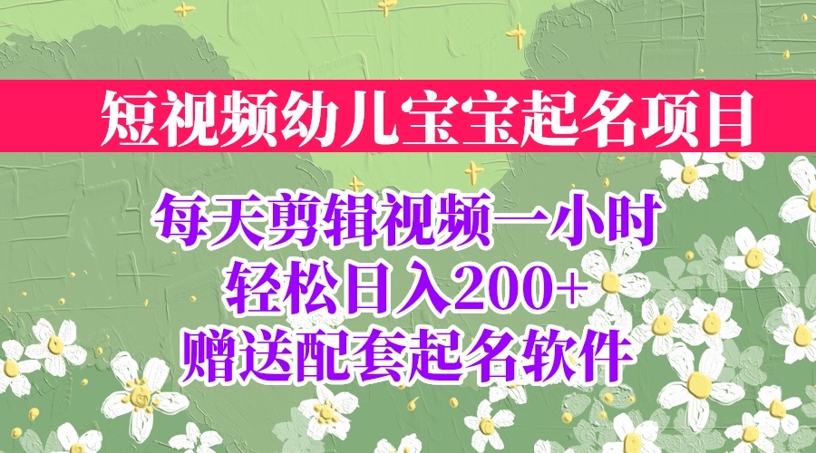 短视频幼儿宝宝起名项目，全程投屏实操，赠送配套软件-网亿资源平台