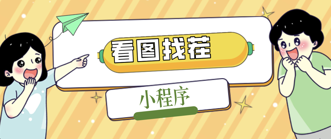2023最火微信看图找茬小程序，可对接流量主【源码+教程】-网亿资源平台