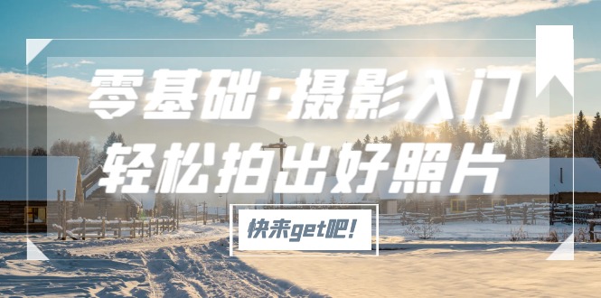 零基础·摄影入门，轻松拍出好照片（适用佳能、索尼、尼康、富士用户）-网亿资源平台