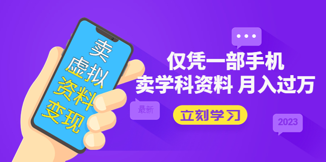 卖虚拟资料变现项目：仅凭一部手机卖高考资料月入过万-网亿资源平台