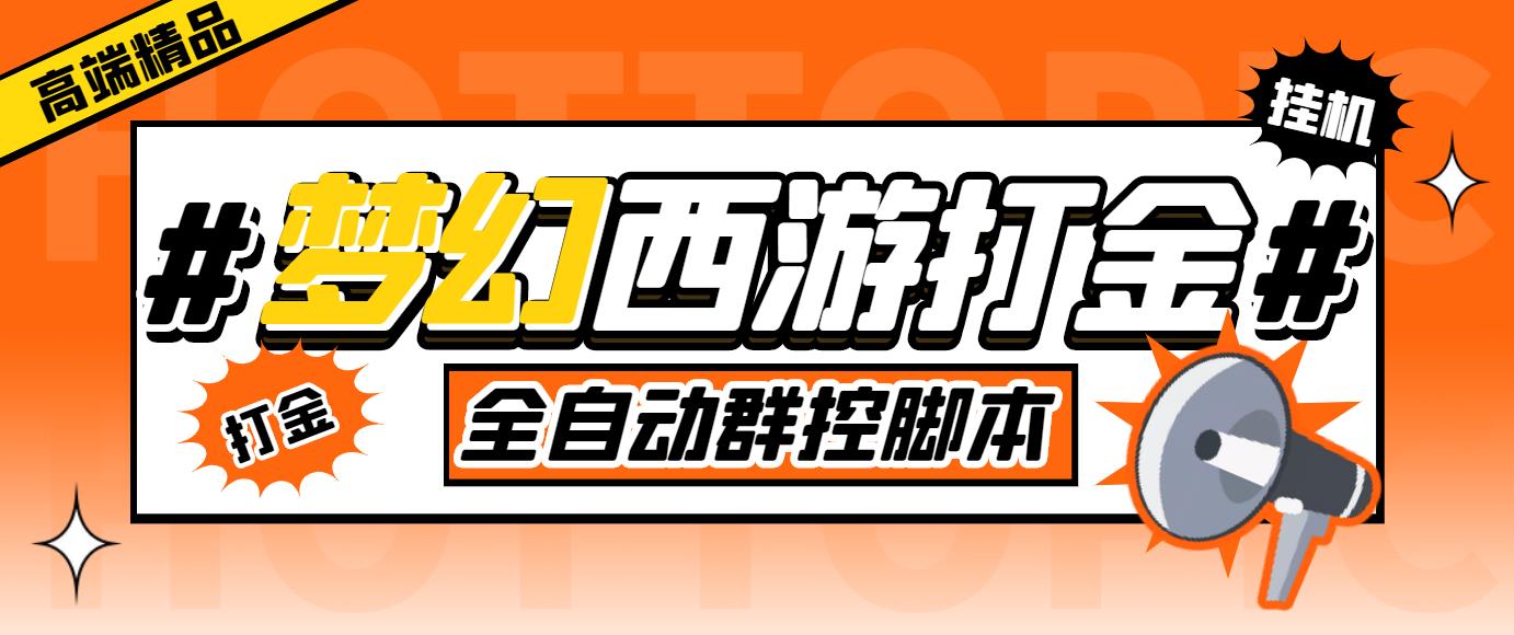 外面收费1980梦幻西游群控挂机打金项目 单窗口一天10-15+(群控脚本+教程)-网亿资源平台