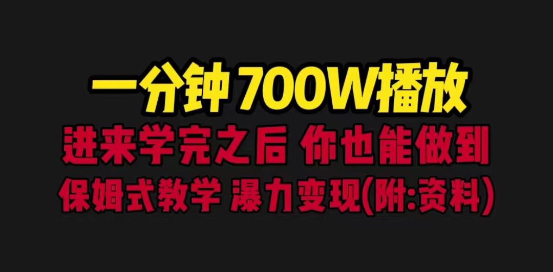 一分钟700W播放 进来学完 你也能做到 保姆式教学 暴力变现（教程+83G素材）-网亿资源平台