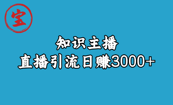 知识主播直播引流日赚3000+（9节视频课）-网亿资源平台