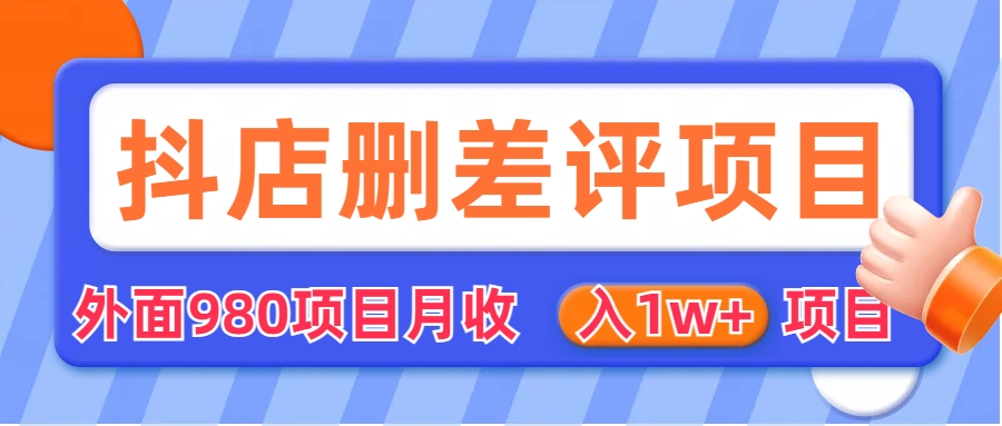 外面收费收980的抖音删评商家玩法，月入1w+项目（仅揭秘）-网亿资源平台