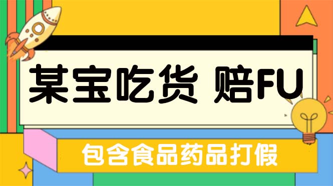 全新某宝吃货，赔付，项目最新玩法（包含食品药品打假）仅揭秘！-网亿资源平台