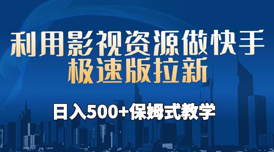 利用影视资源做快手极速版拉新，日入500+保姆式教学附【工具】-网亿资源平台