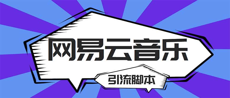 【引流必备】最新网易云音乐全功能引流脚本 解放双手自动引流【脚本+教程】-网亿资源平台
