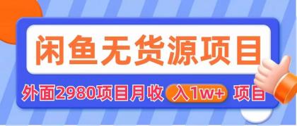 闲鱼无货源项目 零元零成本 外面2980项目拆解-网亿资源平台