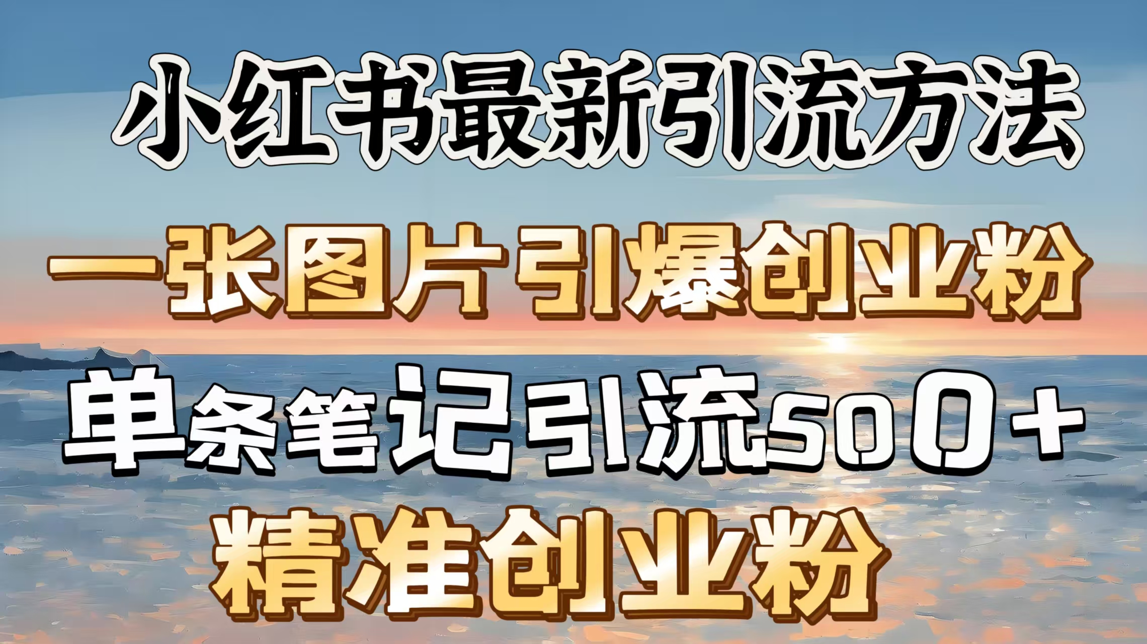红书最新引流方法，一张图片引爆创业粉，单条笔记引流500＋精准创业粉-网亿资源平台