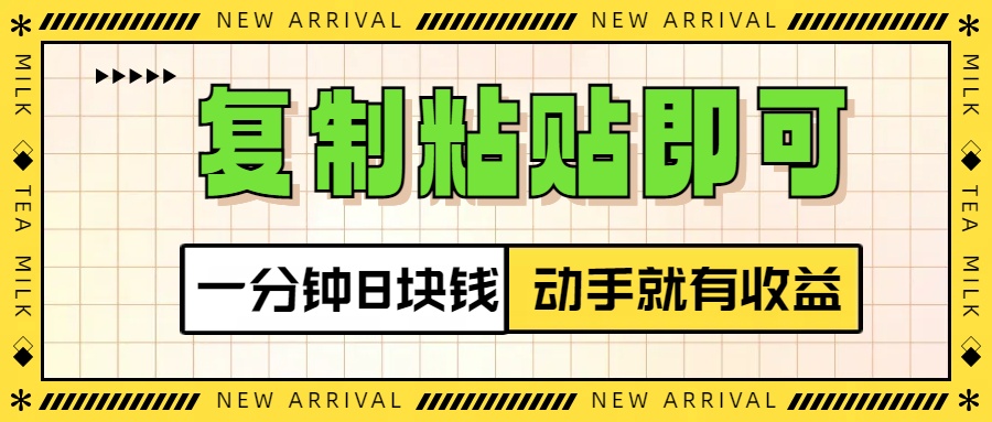 复制粘贴即可，一分钟8块钱，真正的动手就有收益！！-网亿资源平台