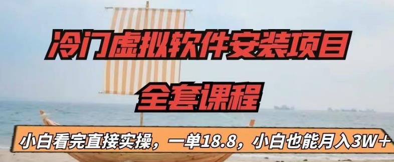 冷门虚拟软件安装项目，一单18.8，小白也能月入3W＋-网亿资源平台