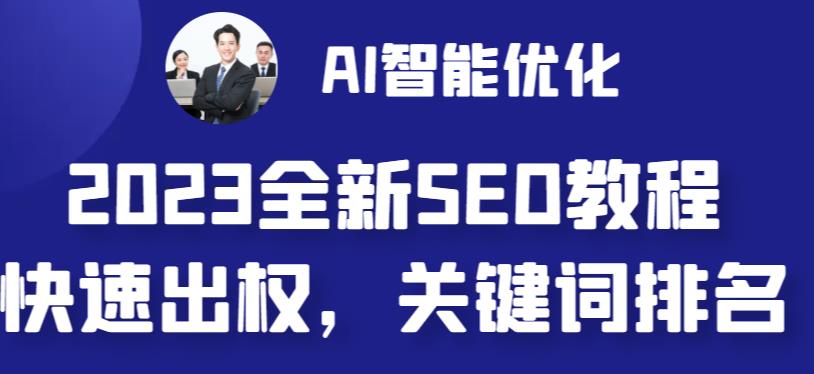 2023最新网站AI智能优化SEO教程，简单快速出权重，AI自动写文章+AI绘画配图-网亿资源平台