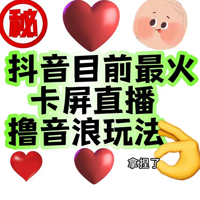 外面收费1980抖音卡屏直播玩法 一个抖音号可以撸几百到几千不等【详细玩法】-网亿资源平台