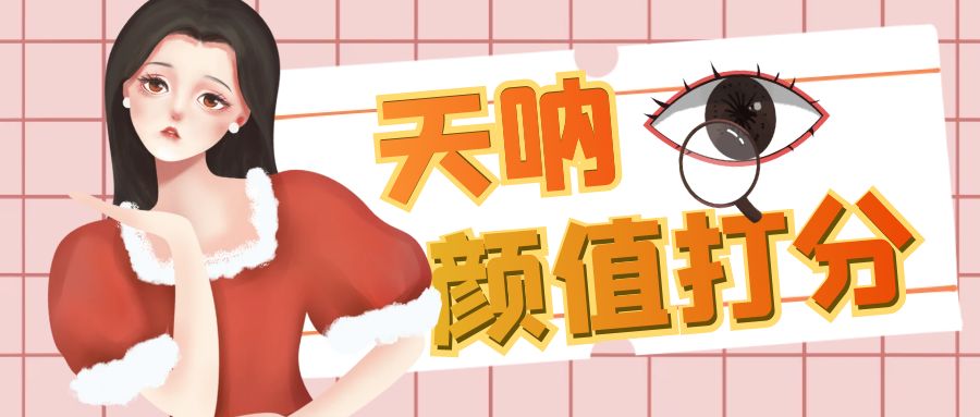 颜值打分的升级玩法，一条作品4000收藏，简单粗暴，收益很高-网亿资源平台