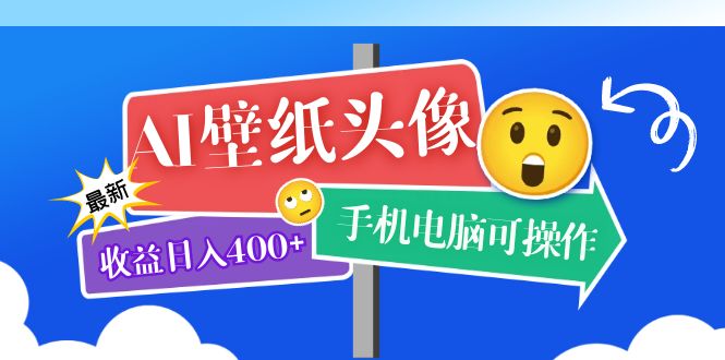 AI壁纸头像超详细课程：目前实测收益日入400+手机电脑可操作，附关键词资料-网亿资源平台