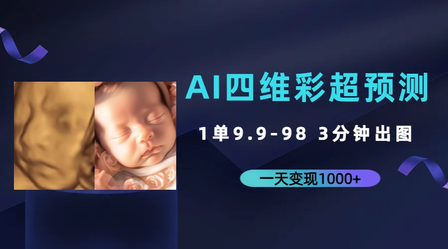 AI四维彩超预测，一单9.9-98，3分钟出图，一天变现1000+-网亿资源平台